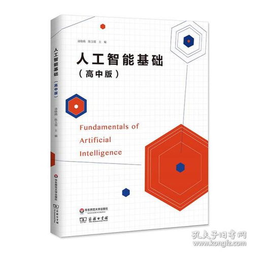 人工智能基础 高中版——智能时代的技术导览
